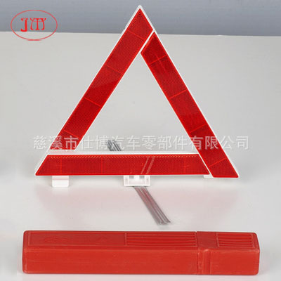30cm汽車反光三角警示牌