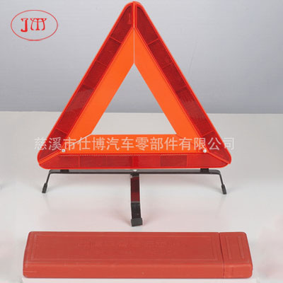 車用反光警示牌 三角警示架 專供 舉報 本產(chǎn)品采購屬于商業(yè)貿(mào)易行為