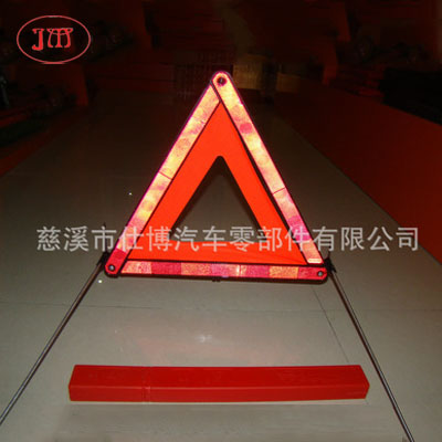 E-Mark認證汽車三角警示牌(東歐暢銷款式)
