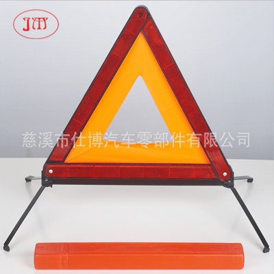 E-mark認證汽車三角警示牌 廠家生產(chǎn)