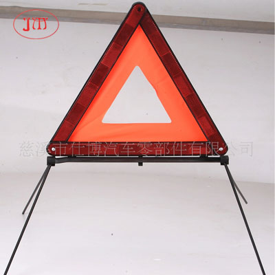 汽車(chē)三角警示牌 車(chē)用反光三腳架 低價(jià)直供