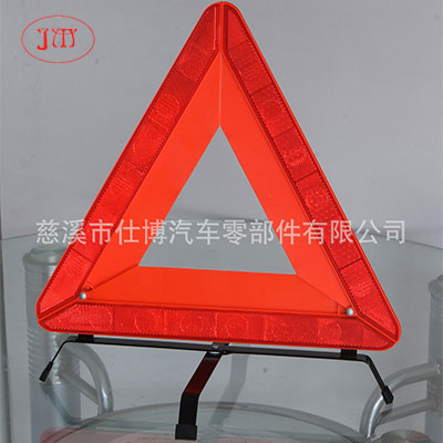 車用反光三角架 【專業(yè)廠家生產】