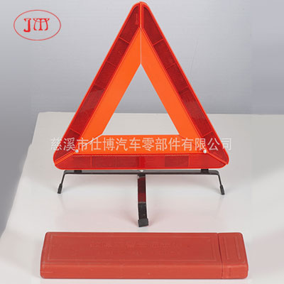 車用三角警示牌 【專業(yè)廠家生產(chǎn)】