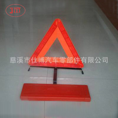 車(chē)用反光三角警示牌 廠家生產(chǎn) 低價(jià)供貨